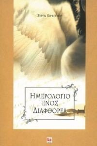 ΗΜΕΡΟΛΟΓΙΟ ΕΝΟΣ ΔΙΑΦΘΟΡΕΑ ΗΜΕΡΟΛΟΓΙΟ ΕΝΟΣ ΔΙΑΦΘΟΡΕΑ