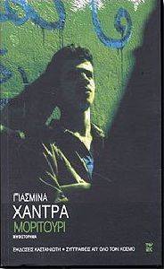 KHADRA YASMINA ΜΟΡΙΤΟΥΡΙ