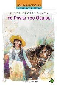 ΤΟ ΡΗΝΙΩ ΤΟΥ ΘΥΜΙΟΥ ΤΟ ΡΗΝΙΩ ΤΟΥ ΘΥΜΙΟΥ