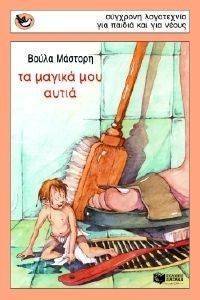 ΤΑ ΜΑΓΙΚΑ ΜΟΥ ΑΥΤΙΑ ΤΑ ΜΑΓΙΚΑ ΜΟΥ ΑΥΤΙΑ