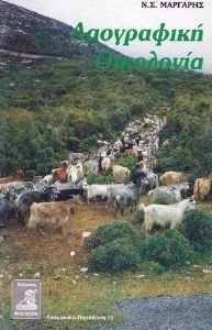 ΛΑΟΓΡΑΦΙΚΗ ΟΙΚΟΛΟΓΙΑ ΛΑΟΓΡΑΦΙΚΗ ΟΙΚΟΛΟΓΙΑ
