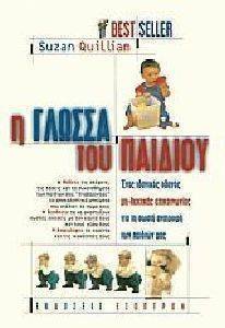 Η ΓΛΩΣΣΑ ΤΟΥ ΠΑΙΔΙΟΥ