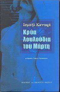 ΚΡΥΑ ΛΟΥΛΟΥΔΙΑ ΤΟΥ ΜΑΡΤΗ ΚΡΥΑ ΛΟΥΛΟΥΔΙΑ ΤΟΥ ΜΑΡΤΗ