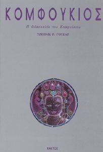 ΚΟΜΦΟΥΚΙΟΣ ΚΟΜΦΟΥΚΙΟΣ