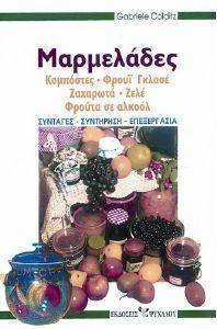 ΜΑΡΜΕΛΑΔΕΣ ΜΑΡΜΕΛΑΔΕΣ