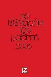 ΤΟ ΒΙΒΛΙΑΡΑΚΙ ΤΟΥ ΜΑΘΗΤΗ 2006 108041166