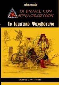 ΤΟ ΙΑΜΑΤΙΚΟ ΨΥΧΟΒΟΤΑΝΟ ΤΟ ΙΑΜΑΤΙΚΟ ΨΥΧΟΒΟΤΑΝΟ