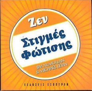 ΖΕΝ ΣΤΙΓΜΕΣ ΦΩΤΙΣΗΣ ΖΕΝ ΣΤΙΓΜΕΣ ΦΩΤΙΣΗΣ