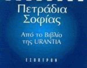 ΠΕΤΡΑΔΙΑ ΣΟΦΙΑΣ. ΑΠΟ ΤΟ ΒΙΒΛΙΟ ΤΗΣ URANTIA ΠΕΤΡΑΔΙΑ ΣΟΦΙΑΣ. ΑΠΟ ΤΟ ΒΙΒΛΙΟ ΤΗΣ URANTIA