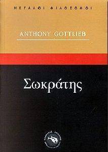 ΣΩΚΡΑΤΗΣ ΣΩΚΡΑΤΗΣ