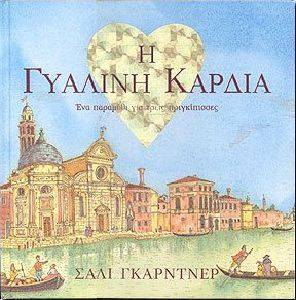 Η ΓΥΑΛΙΝΗ ΚΑΡΔΙΑ Η ΓΥΑΛΙΝΗ ΚΑΡΔΙΑ