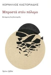ΜΠΡΟΣΤΑ ΣΤΟΝ ΠΟΛΕΜΟ ΜΠΡΟΣΤΑ ΣΤΟΝ ΠΟΛΕΜΟ