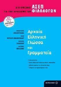 ΑΡΧΑΙΑ ΕΛΛΗΝΙΚΗ ΓΛΩΣΣΑ ΚΑΙ ΓΡΑΜΜΑΤΕΙΑ ΑΡΧΑΙΑ ΕΛΛΗΝΙΚΗ ΓΛΩΣΣΑ ΚΑΙ ΓΡΑΜΜΑΤΕΙΑ