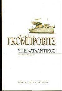 ΥΠΕΡ ΑΤΛΑΝΤΙΚΟΣ ΥΠΕΡ ΑΤΛΑΝΤΙΚΟΣ