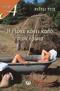Η ΕΞΟΧΗ ΚΑΝΕΙ ΚΑΛΟ ΣΤΟΝ ΕΡΩΤΑ Η ΕΞΟΧΗ ΚΑΝΕΙ ΚΑΛΟ ΣΤΟΝ ΕΡΩΤΑ