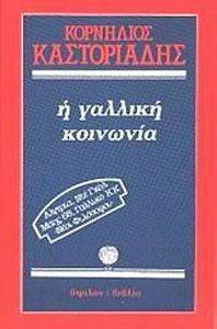Η ΓΑΛΛΙΚΗ ΚΟΙΝΩΝΙΑ Η ΓΑΛΛΙΚΗ ΚΟΙΝΩΝΙΑ