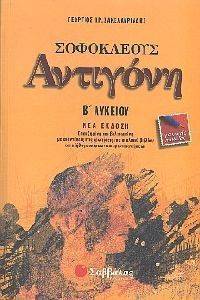 ΣΟΦΟΚΛΕΟΥΣ ΑΝΤΙΓΟΝΗ Β ΛΥΚΕΙΟΥ ΓΕΝΙΚΗΣ ΠΑΙΔΕΙΑΣ ΣΟΦΟΚΛΕΟΥΣ ΑΝΤΙΓΟΝΗ Β ΛΥΚΕΙΟΥ ΓΕΝΙΚΗΣ ΠΑΙΔΕΙΑΣ