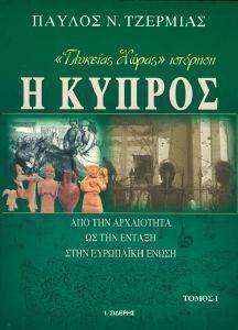 Η ΚΥΠΡΟΣ ΑΠΟ ΤΗΝ ΑΡΧΑΙΟΤΗΤΑ ΩΣ ΤΗΝ ΕΝΤΑΞΗ ΣΤΗΝ ΕΥΡΩΠΑΙΚΗ ΕΝΩΣΗ (3 ΤΟΜΟΙ) Η ΚΥΠΡΟΣ ΑΠΟ ΤΗΝ ΑΡΧΑΙΟΤΗΤΑ ΩΣ ΤΗΝ ΕΝΤΑΞΗ ΣΤΗΝ ΕΥΡΩΠΑΙΚΗ ΕΝΩΣΗ (3 ΤΟΜΟΙ)