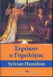 ΣΤΡΑΚΑΝ Ο ΓΥΡΟΛΟΓΟΣ ΣΤΡΑΚΑΝ Ο ΓΥΡΟΛΟΓΟΣ