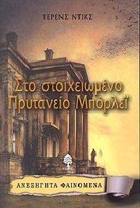 ΣΤΟ ΣΤΟΙΧΕΙΩΜΕΝΟ ΠΡΥΤΑΝΕΙΟ ΜΠΟΡΛΕΙ ΣΤΟ ΣΤΟΙΧΕΙΩΜΕΝΟ ΠΡΥΤΑΝΕΙΟ ΜΠΟΡΛΕΙ