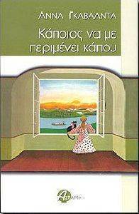 ΚΑΠΟΙΟΣ ΝΑ ΜΕ ΠΕΡΙΜΕΝΕΙ ΚΑΠΟΥ ΚΑΠΟΙΟΣ ΝΑ ΜΕ ΠΕΡΙΜΕΝΕΙ ΚΑΠΟΥ