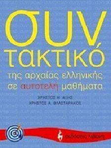 ΣΥΝΤΑΚΤΙΚΟ ΤΗΣ ΑΡΧΑΙΑΣ ΕΛΛΗΝΙΚΗΣ ΣΕ ΑΥΤΟΤΕΛΗ ΜΑΘΗΜΑΤΑ ΣΥΝΤΑΚΤΙΚΟ ΤΗΣ ΑΡΧΑΙΑΣ ΕΛΛΗΝΙΚΗΣ ΣΕ ΑΥΤΟΤΕΛΗ ΜΑΘΗΜΑΤΑ