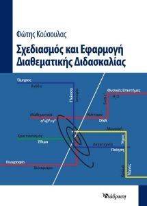 ΣΧΕΔΙΑΣΜΟΣ ΚΑΙ ΕΦΑΡΜΟΓΗ ΔΙΑΘΕΜΑΤΙΚΗΣ ΔΙΔΑΣΚΑΛΙΑΣ ΣΧΕΔΙΑΣΜΟΣ ΚΑΙ ΕΦΑΡΜΟΓΗ ΔΙΑΘΕΜΑΤΙΚΗΣ ΔΙΔΑΣΚΑΛΙΑΣ