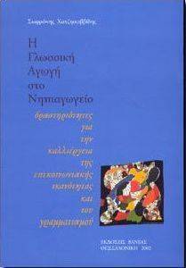 Η ΓΛΩΣΣΙΚΗ ΑΓΩΓΗ ΣΤΟ ΝΗΠΙΑΓΩΓΕΙΟ Η ΓΛΩΣΣΙΚΗ ΑΓΩΓΗ ΣΤΟ ΝΗΠΙΑΓΩΓΕΙΟ