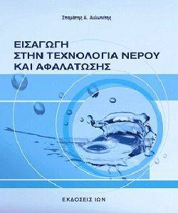 ΕΙΣΑΓΩΓΗ ΣΤΗΝ ΤΕΧΝΟΛΟΓΙΑ ΝΕΡΟΥ ΚΑΙ ΑΦΑΛΑΤΩΣΗΣ ΕΙΣΑΓΩΓΗ ΣΤΗΝ ΤΕΧΝΟΛΟΓΙΑ ΝΕΡΟΥ ΚΑΙ ΑΦΑΛΑΤΩΣΗΣ