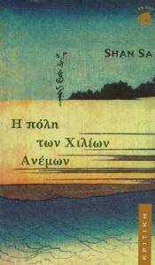 Η ΠΟΛΗ ΤΩΝ ΧΙΛΙΩΝ ΑΝΕΜΩΝ Η ΠΟΛΗ ΤΩΝ ΧΙΛΙΩΝ ΑΝΕΜΩΝ