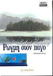 ΡΟΓΜΗ ΣΤΟΝ ΠΑΓΟ ΡΟΓΜΗ ΣΤΟΝ ΠΑΓΟ