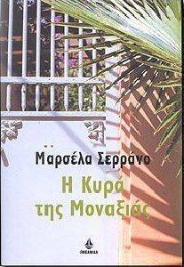 Η ΚΥΡΑ ΤΗΣ ΜΟΝΑΞΙΑΣ Η ΚΥΡΑ ΤΗΣ ΜΟΝΑΞΙΑΣ