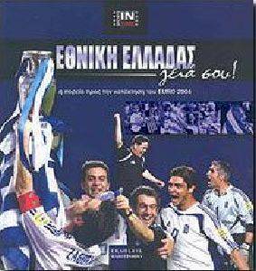 ΕΘΝΙΚΗ ΕΛΛΑΔΑΣ ΓΕΙΑ ΣΟΥ ! ΕΘΝΙΚΗ ΕΛΛΑΔΑΣ ΓΕΙΑ ΣΟΥ !