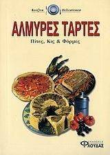ΑΛΜΥΡΕΣ ΤΑΡΤΕΣ ΑΛΜΥΡΕΣ ΤΑΡΤΕΣ
