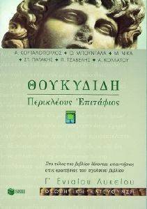 ΘΟΥΚΥΔΙΔΗ ΠΕΡΙΚΛΕΟΥΣ ΕΠΙΤΑΦΙΟΣ Γ ΕΝΙΑΙΟΥ ΛΥΚΕΙΟΥ ΘΕΩΡΗΤΙΚΗΣ ΚΑΤΕΥΘΥΝΣΗΣ ΘΟΥΚΥΔΙΔΗ ΠΕΡΙΚΛΕΟΥΣ ΕΠΙΤΑΦΙΟΣ Γ ΕΝΙΑΙΟΥ ΛΥΚΕΙΟΥ ΘΕΩΡΗΤΙΚΗΣ ΚΑΤΕΥΘΥΝΣΗΣ