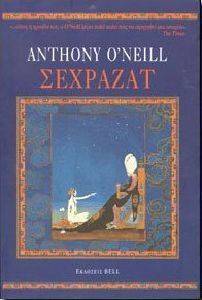 ΣΕΧΡΑΖΑΤ ΣΕΧΡΑΖΑΤ