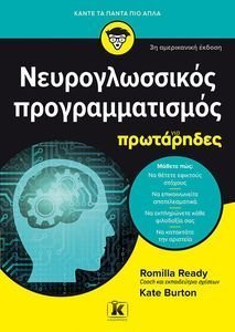 READY ROMILLA, BURTON KATE ΝΕΥΡΟΓΛΩΣΣΙΚΟΣ ΠΡΟΓΡΑΜΜΑΤΙΣΜΟΣ ΓΙΑ ΠΡΩΤΑΡΗΔΕΣ