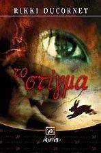 TO ΣΤΙΓΜΑ TO ΣΤΙΓΜΑ