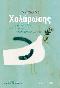 ΤΑ ΜΥΣΤΙΚΑ ΤΗΣ ΧΑΛΑΡΩΣΗΣ ΤΑ ΜΥΣΤΙΚΑ ΤΗΣ ΧΑΛΑΡΩΣΗΣ