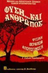 ΦΥΣΗ...ΚΑΙ ΑΝΘΡΩΠΟΣ ΦΥΣΗ...ΚΑΙ ΑΝΘΡΩΠΟΣ