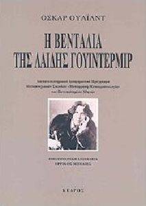 Η ΒΕΝΤΑΛΙΑ ΤΗΣ ΛΑΙΔΗΣ ΓΟΥΙΝΤΕΡΜΙΡ Η ΒΕΝΤΑΛΙΑ ΤΗΣ ΛΑΙΔΗΣ ΓΟΥΙΝΤΕΡΜΙΡ
