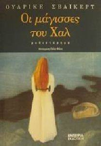 ΟΙ ΜΑΓΙΣΣΕΣ ΤΟΥ ΧΑΛ ΟΙ ΜΑΓΙΣΣΕΣ ΤΟΥ ΧΑΛ