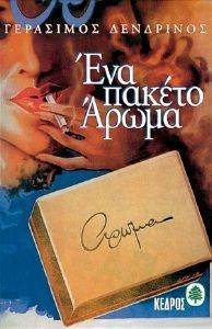 ΕΝΑ ΠΑΚΕΤΟ ΑΡΩΜΑ ΕΝΑ ΠΑΚΕΤΟ ΑΡΩΜΑ