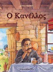 Ο ΚΑΝΕΛΛΟΣ Ο ΚΑΝΕΛΛΟΣ