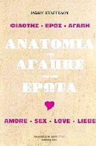 ΑΝΑΤΟΜΙΑ ΤΗΣ ΑΓΑΠΗΣ ΚΑΙ ΤΟΥ ΕΡΩΤΑ ΑΝΑΤΟΜΙΑ ΤΗΣ ΑΓΑΠΗΣ ΚΑΙ ΤΟΥ ΕΡΩΤΑ