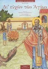 ΔΙ ΕΥΧΩΝ ΤΩΝ ΑΓΙΩΝ 3 ΜΑΡΤΙΟΣ ΔΙ ΕΥΧΩΝ ΤΩΝ ΑΓΙΩΝ 3 ΜΑΡΤΙΟΣ