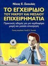 ΤΟ ΕΓΧΕΙΡΙΔΙΟ ΤΟΥ ΜΙΚΡΟΥ ΚΑΙ ΜΕΣΑΙΟΥ ΕΠΙΧΕΙΡΗΜΑΤΙΑ (+CD ROM) ΤΟ ΕΓΧΕΙΡΙΔΙΟ ΤΟΥ ΜΙΚΡΟΥ ΚΑΙ ΜΕΣΑΙΟΥ ΕΠΙΧΕΙΡΗΜΑΤΙΑ (+CD ROM)