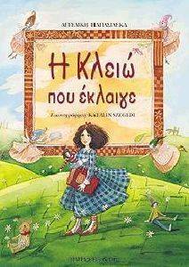 Η ΚΛΕΙΩ ΠΟΥ ΕΚΛΑΙΓΕ Η ΚΛΕΙΩ ΠΟΥ ΕΚΛΑΙΓΕ