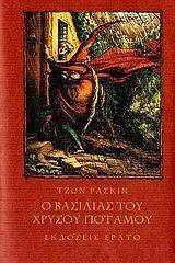 Ο ΒΑΣΙΛΙΑΣ ΤΟΥ ΧΡΥΣΟΥ ΠΟΤΑΜΟΥ Ο ΒΑΣΙΛΙΑΣ ΤΟΥ ΧΡΥΣΟΥ ΠΟΤΑΜΟΥ