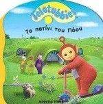 TELETUBBIES-ΤΟ ΠΑΤΙΝΙ ΤΟΥ ΠΟΟΥ TELETUBBIES-ΤΟ ΠΑΤΙΝΙ ΤΟΥ ΠΟΟΥ
